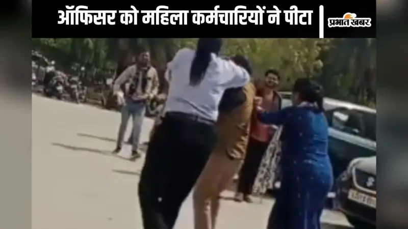 Viral Video : ऑफिसर कहता था होटल में चलो, महिला कर्मचारियों ने जमकर कूटा