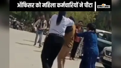 Viral Video : ऑफिसर कहता था होटल में चलो, महिला कर्मचारियों ने जमकर कूटा