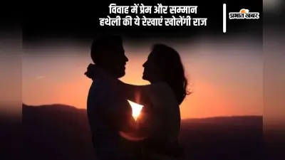 ऐसी रेखाएं हों हथेली में तो कभी कम न होगा पति-पत्नी का प्रेम