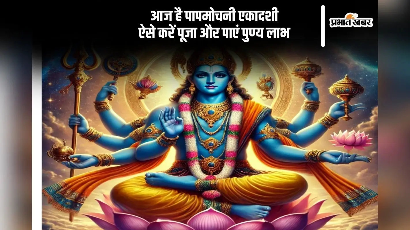 Papmochani Ekadashi 2025: आज पापमोचनी एकादशी पर ऐसे करें पूजा, जानिए पूजा का शुभ मुहूर्त और महत्व