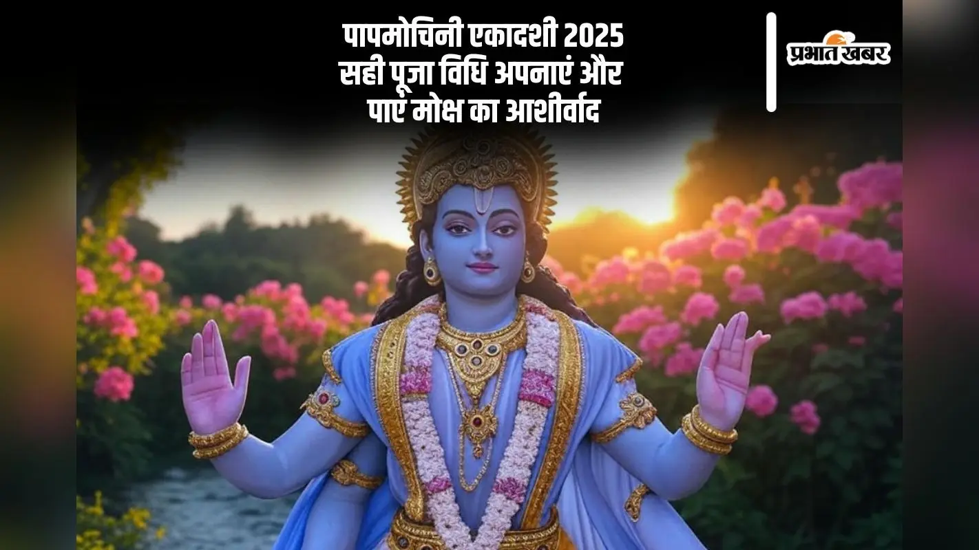 पापमोचिनी एकादशी व्रत 2025 से मिलेगा मोक्ष का आशीर्वाद, जानें सही पूजा विधि