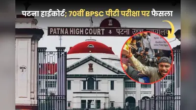 Patna High Court: 70वीं बीपीएससी पीटी परीक्षा पर आज फैसला सुना सकता है पटना हाई कोर्ट, क्या छात्रों की मांग होगी पूरी?