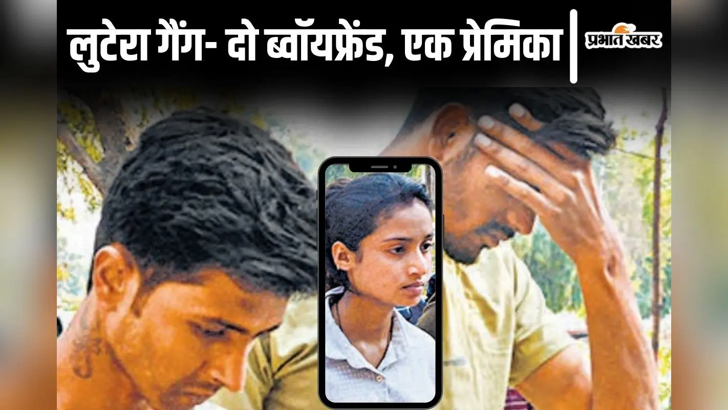 दो ब्वॉयफ्रेंड के साथ लूटपाट करने निकली पटना की शादीशुदा लुटेरी, स्कूटी पर तीनों निकले और कर दिया बड़ा कांड