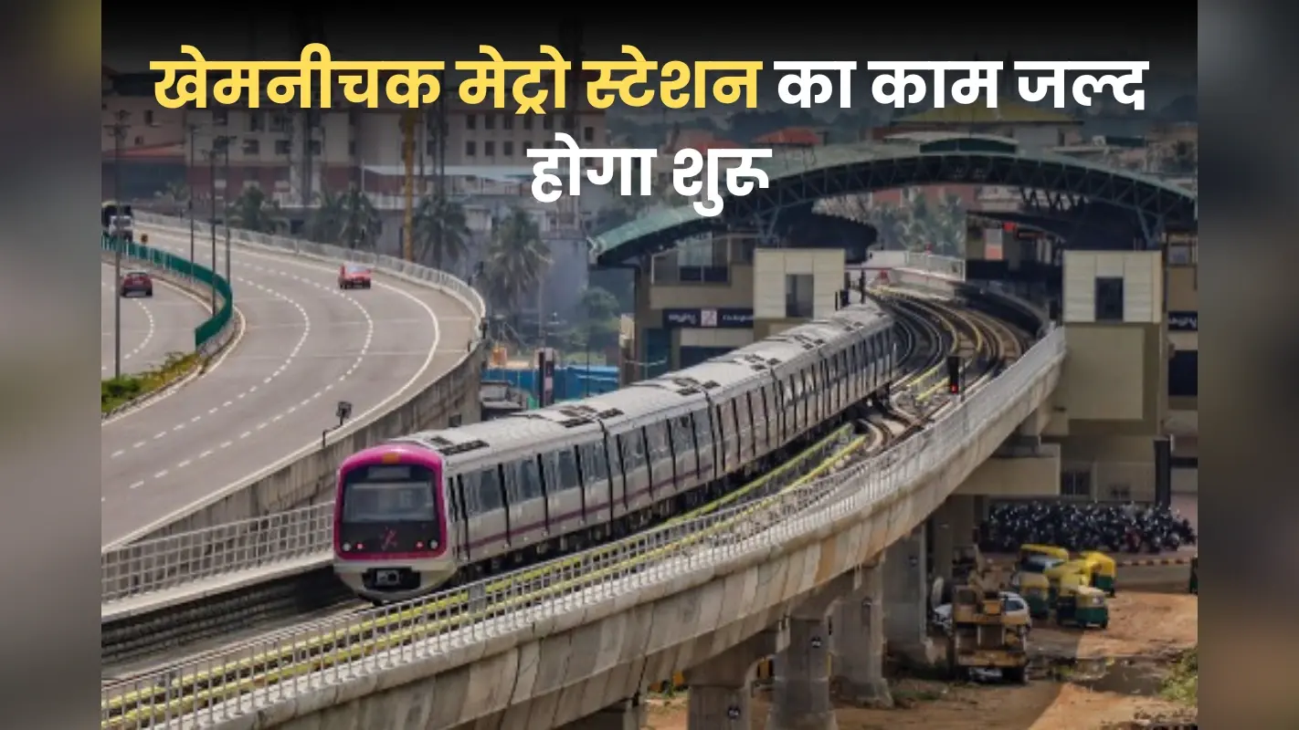 Patna Metro Update: पटना के इस मेट्रो स्टेशन का निर्माण कार्य 2 अप्रैल से होगा शुरू, ट्रैफिक डायवर्जन का निर्देश