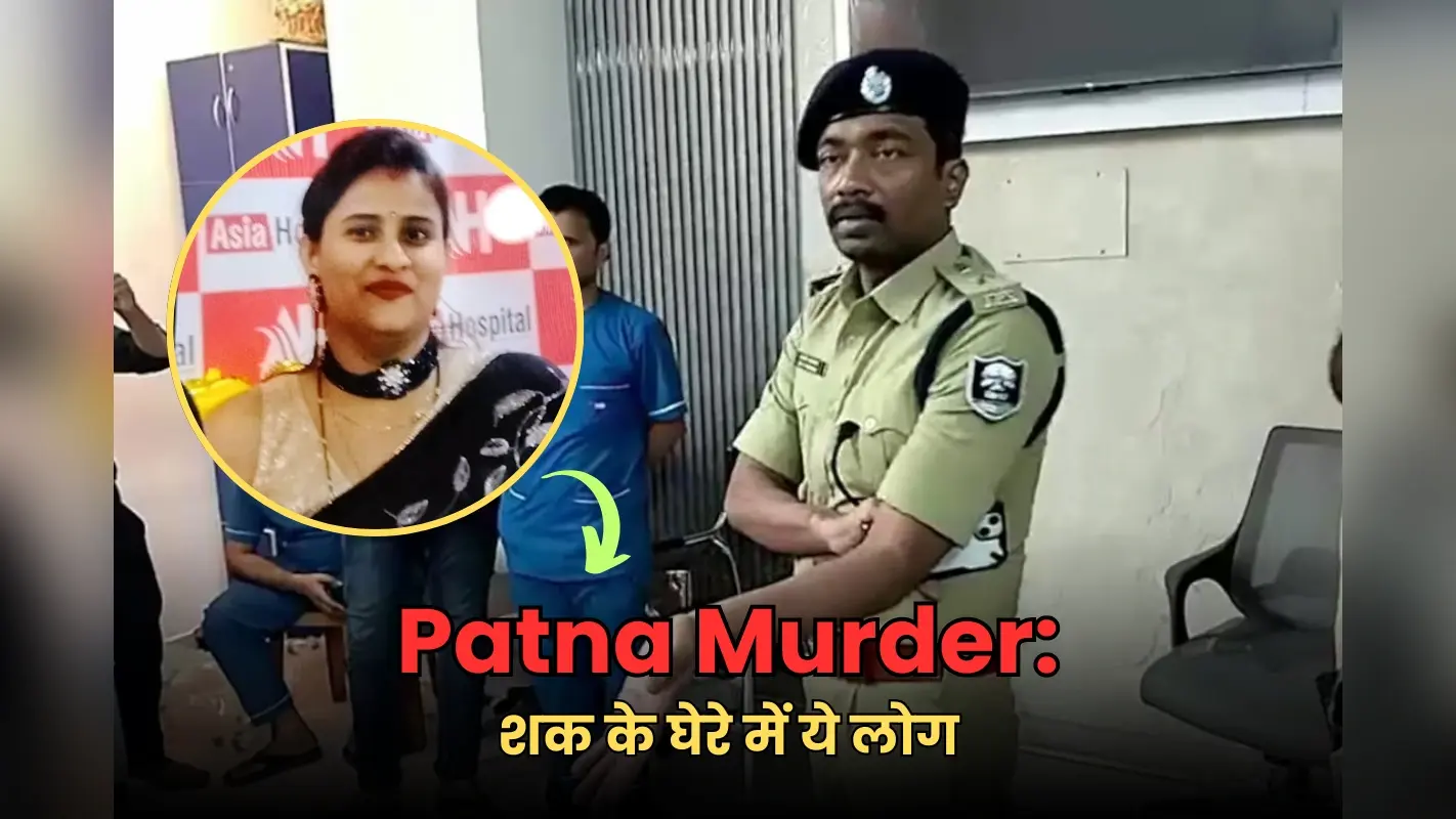 Murder In Patna: अस्पताल संचालिका की मर्डर मिस्ट्री! इन लोगों पर जा रही शक की सुई, पति ने सुरभि के पिता से बोला था झूठ