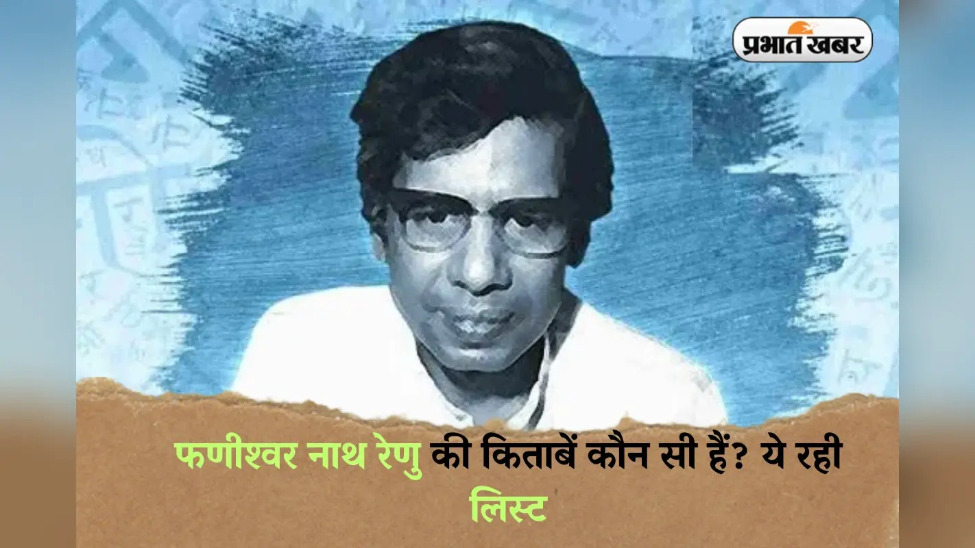 Phanishwar Nath Renu Books in Hindi: फणीश्वर नाथ रेणु की किताबें कौन सी हैं? ये रही लिस्ट