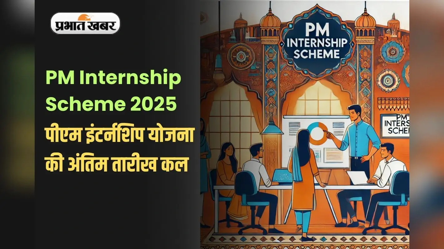 PM internship scheme 2025: पीएम इंटर्नशिप स्कीम की आवेदन तारीख बढ़ी, अब इस दिन तक कर सकते हैं अप्लाई