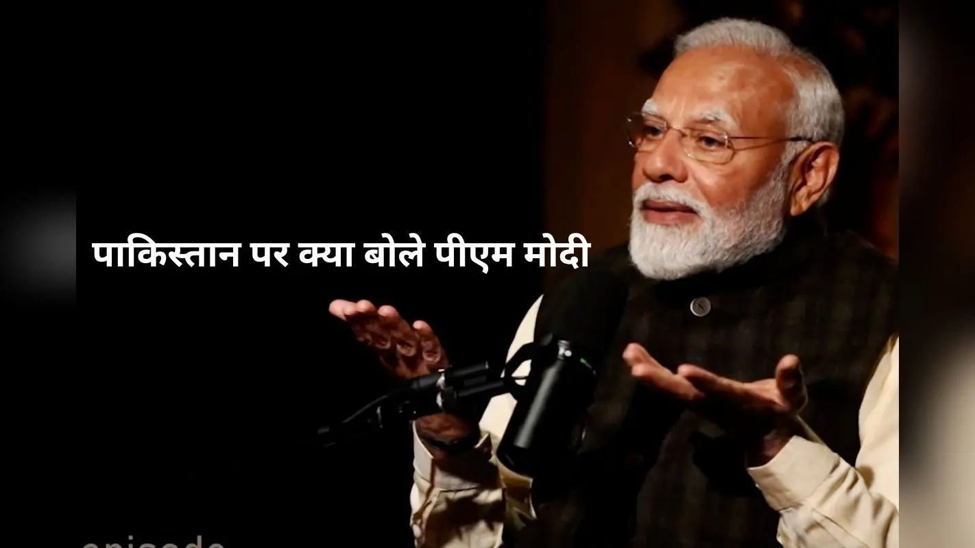 PM Modi Lex Fridman Podcast: शपथ ग्रहण में आमंत्रित किया…शांति के लिए लाहौर गया, लेकिन… , पाकिस्तान पर क्या बोले पीएम मोदी