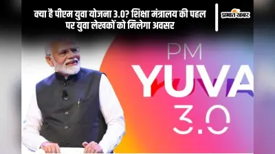 PM Yuva 3.0 in Hindi: क्या है पीएम युवा योजना 3.0? शिक्षा मंत्रालय की पहल पर युवा लेखकों को मिलेगा ये अवसर