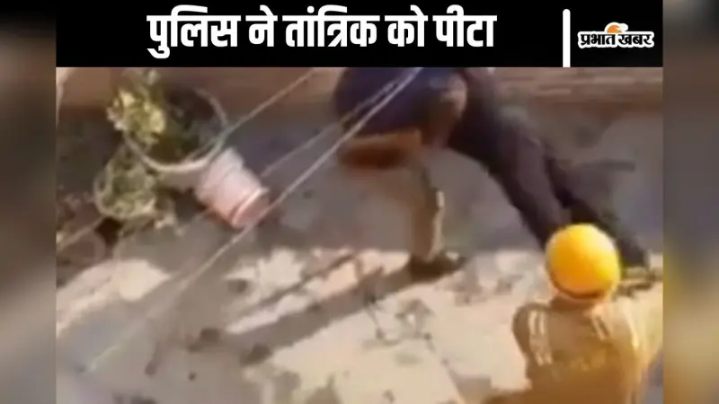 Viral Video : पुलिस ने तांत्रिक को बना दिया भूत