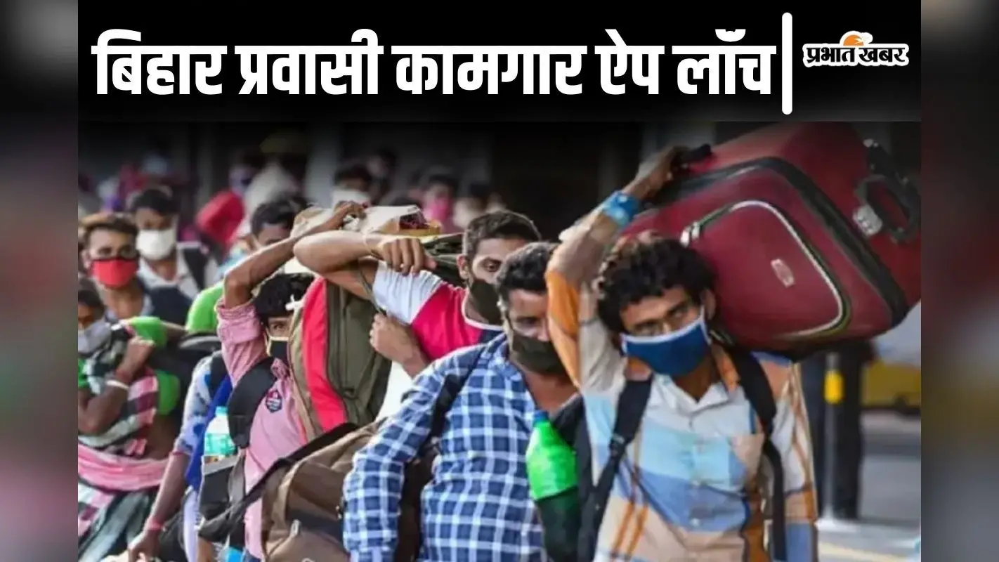 बिहार से बाहर रहने वालों के लिए आया सरकारी ऐप, 2 लाख रुपए तक की मदद लेने में होगी सहूलियत
