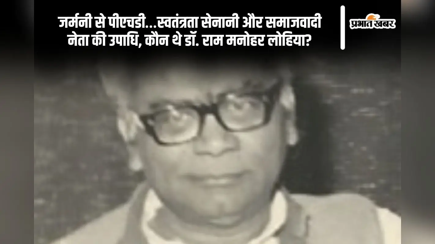 Ram Manohar Lohia in Hindi: जर्मनी से पीएचडी…स्वतंत्रता सेनानी और समाजवादी नेता की उपाधि, कौन थे डाॅ. राम मनोहर लोहिया?