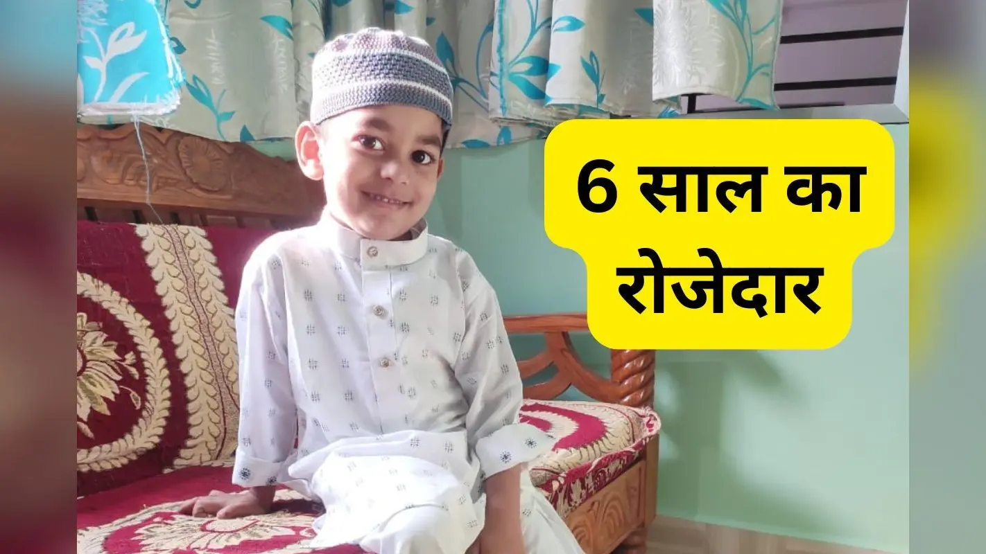 6 साल के बच्चे ने रखा 14 घंटे का रोजा, रमजान के सभी रोजे रखना चाहता है हमदान खलीक
