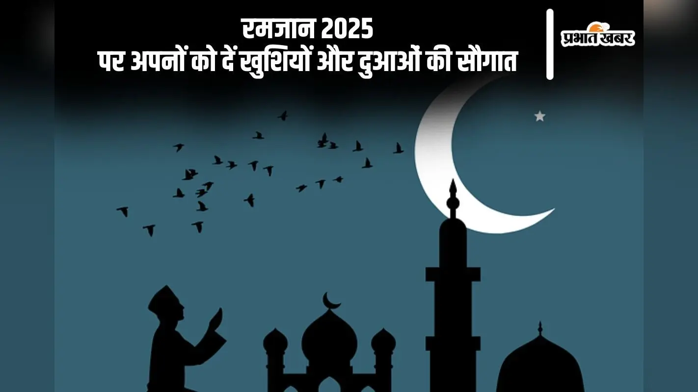रमजान 2025 मुबारक, अपनों को दें खुशियों और दुआओं की सौगात