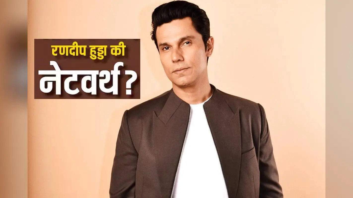 Randeep Hooda Net Worth: कितने करोड़ के मालिक हैं रणदीप हुड्डा, जाट में विलेन बन सनी देओल के उड़ाएंगे होश