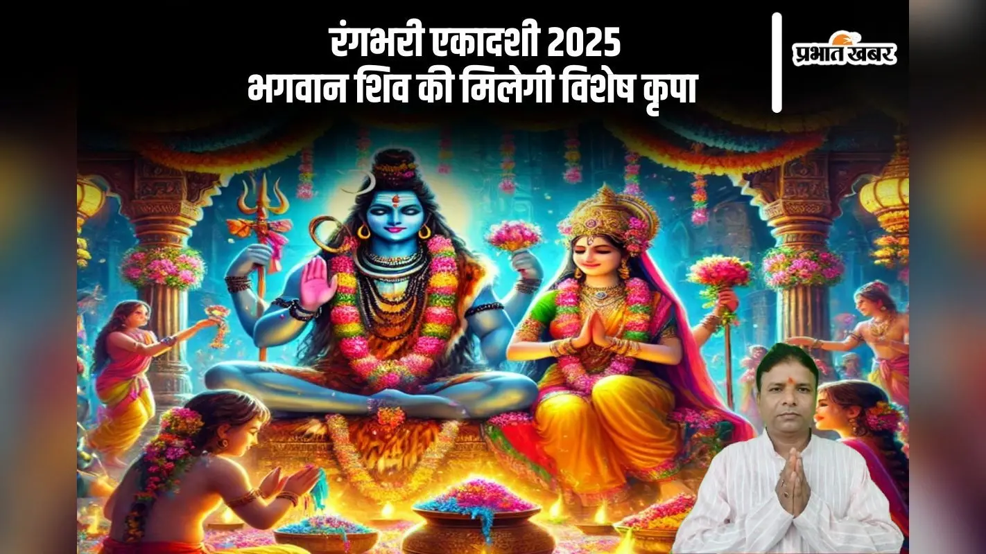 रंगभरी एकादशी 2025 पर ऐसे करें व्रत और पूजन, पूरी होगी हर मनोकामना