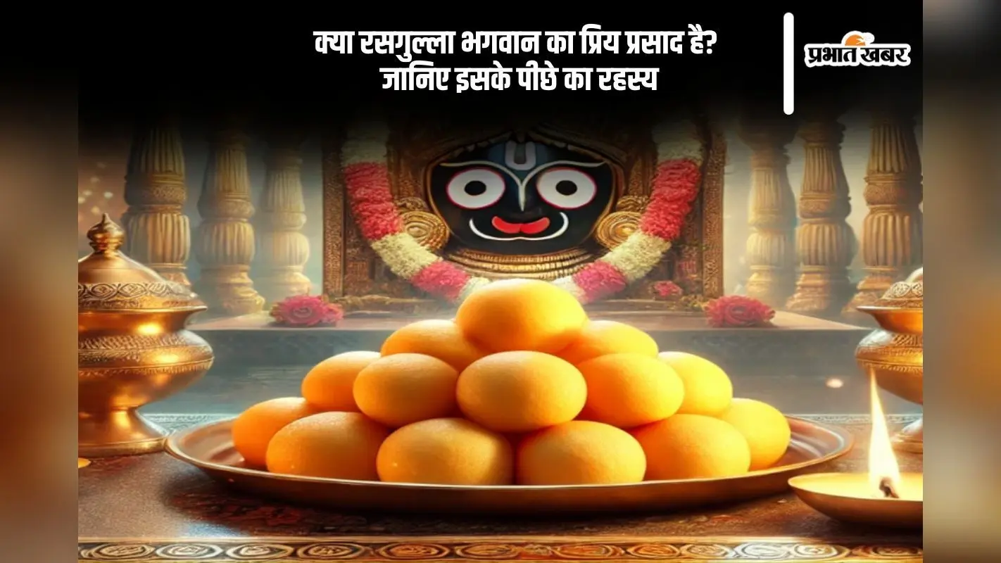 किस भगवान को प्रिय है रसगुल्ला, क्या है इसके पीछे की इतिहास
