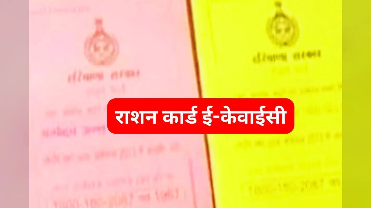 झारखंड के लाखों लोगों को नहीं मिलेगा अनाज, राशन कार्ड का E-KYC कराना बना टेढ़ी खीर