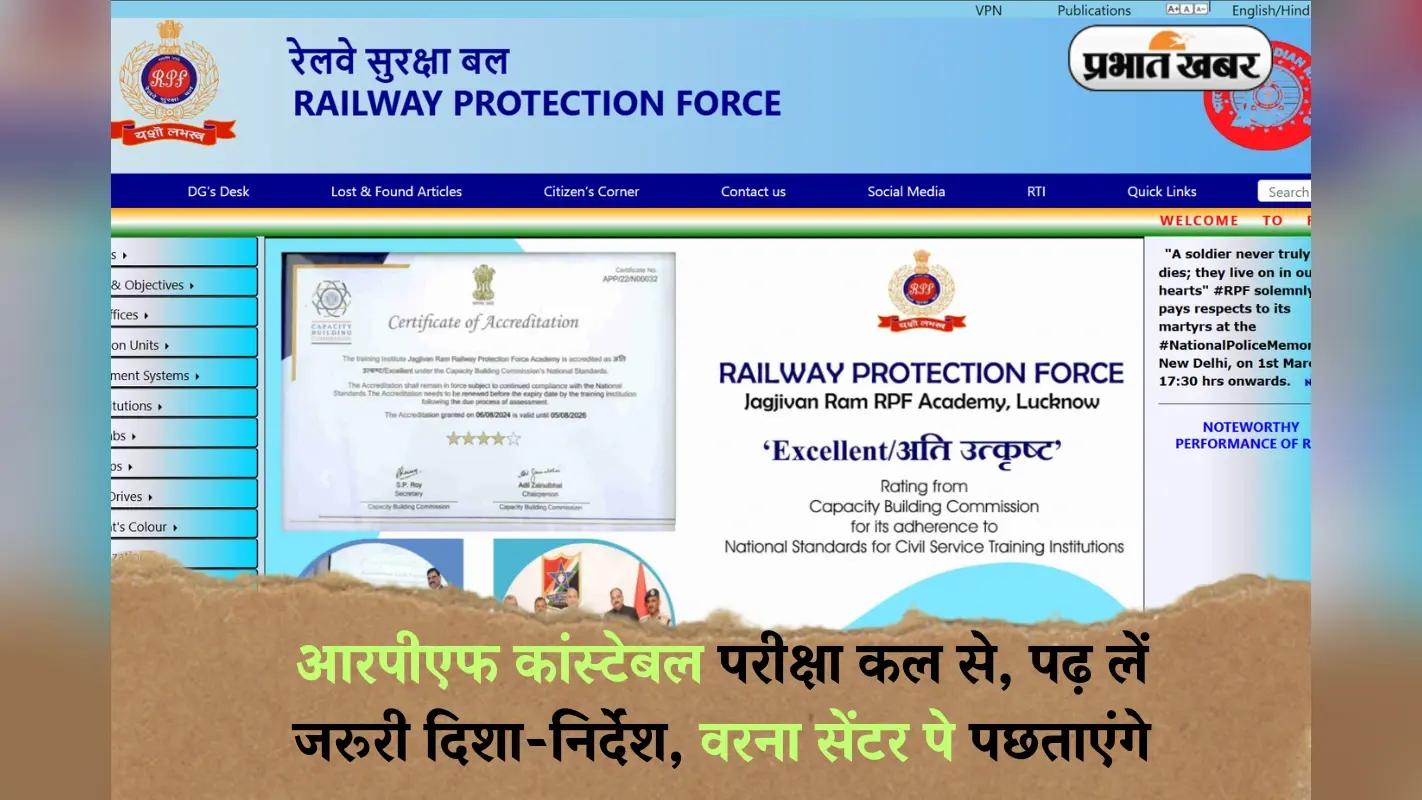 RRB Exam 2025: आरपीएफ कांस्टेबल परीक्षा कल से, पढ़ लें जरूरी दिशा-निर्देश, वरना सेंटर पे पछताएंगे