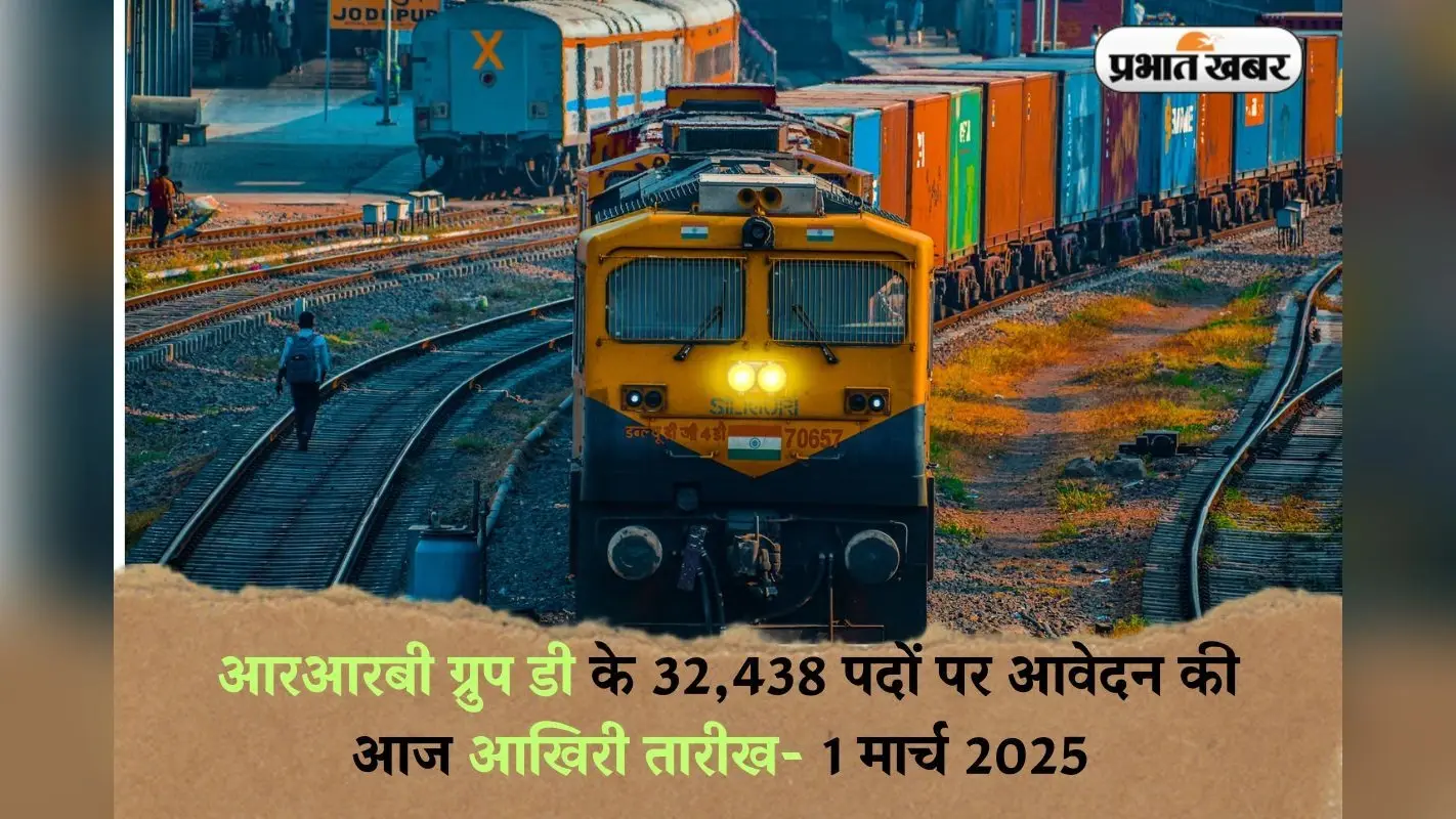 RRB Group D: आरआरबी ग्रुप डी के 32,438 पदों पर आवेदन की आज आखिरी तारीख, 10वीं पास अभ्यर्थी जल्द करें आवेदन