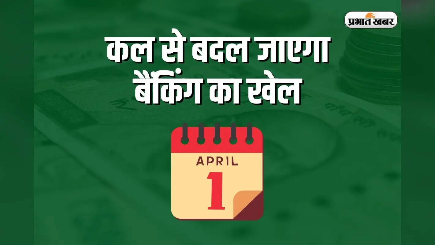 Rule Change: कल से बदल जाएगा बैंकिंग का खेल, ATM से पैसे निकालने, UPI और FD के नए नियम जान लें