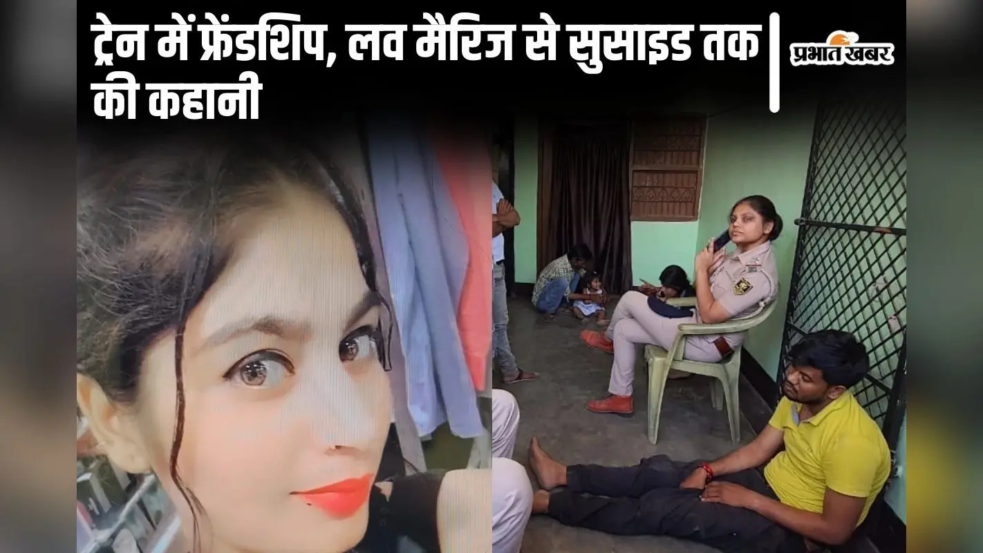 बिहार में नेटवर्किंग गर्ल की सुसाइड स्टोरी, ट्रेन में इश्क और लव-मैरिज के धोखे से थी परेशान