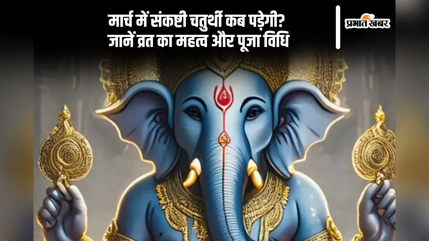 भगवान गणेश की कृपा पाने के लिए मार्च 2025 में कब रखा जाएगा संकष्टी चतुर्थी व्रत