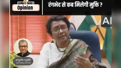 काले-गोरे से कब मुक्त होगा समाज, प्रधान संपादक आशुतोष चतुर्वेदी का खास आलेख