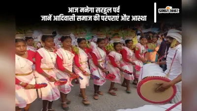 आज मनाया जा रहा है सरहुल पर्व, जानें आदिवासी समाज की परंपराएं और आस्था