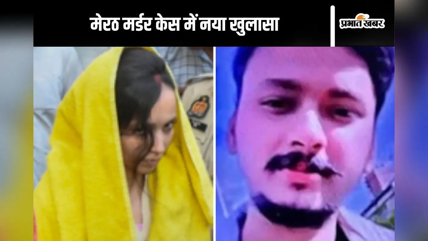 Meerut Murder : पहले सौरभ का दिल चीरा, फिर गर्दन और दोनों हथेलियों को काटा
