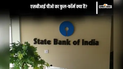 SBI PO Full Form in Hindi: एसबीआई पीओ का फुल-फाॅर्म क्या है?