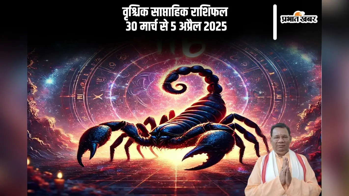 वृश्चिक राशि वालों की लंबी यात्रा में विलंब हो सकता है, जानें 30 मार्च से 5 अप्रैल का साप्ताहिक राशिफल