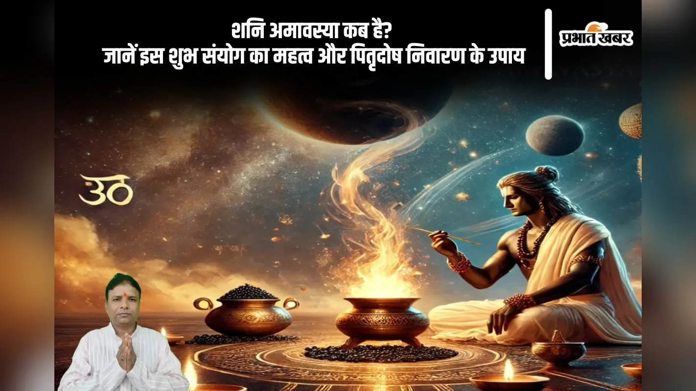 शनि अमावस्या पर करें ये उपाय, पितृदोष होगा दूर, जानें शुभ तिथि और संयोग