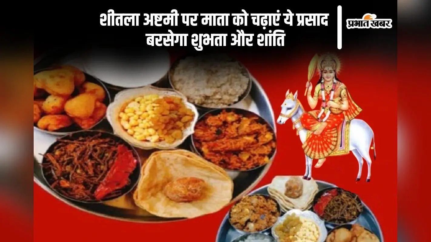 शीतला अष्टमी पर इन चीजों का भोग लगाएं, पाएं देवी मां का आशीर्वाद