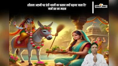 शीतला अष्टमी का पावन व्रत, जानें ठंडी थाली का महत्व और पूजा विधि