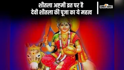 शीतला अष्टमी क्यों मनाई जाती है? जानें पौराणिक कथा और महत्व