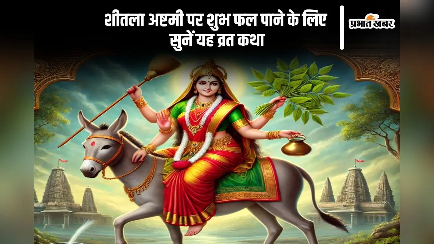 शीतला अष्टमी के पावन अवसर पर सुनें यह व्रत कथा और पाएं सुख-समृद्धि