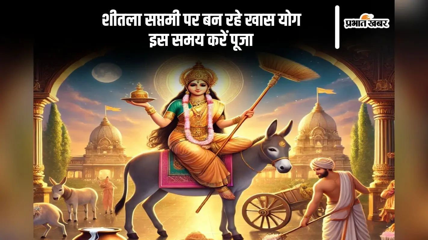शीतला सप्तमी 2025 पर बन रहे तीन शुभ योग, जानें शुभ मुहूर्त और महत्व