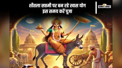 शीतला सप्तमी 2025 पर बन रहे तीन शुभ योग, जानें शुभ मुहूर्त और महत्व
