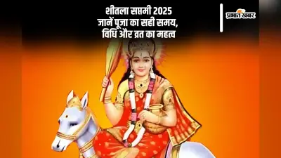 शीतला सप्तमी 2025 आज यहां देखें कैसे करें माता शीतला की पूजा, जानें शुभ मुहूर्त और नियम