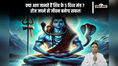 शिव के 5 दिव्य मंत्रों का करें नियमित जाप, जीवन में आएगा सुख-शांति