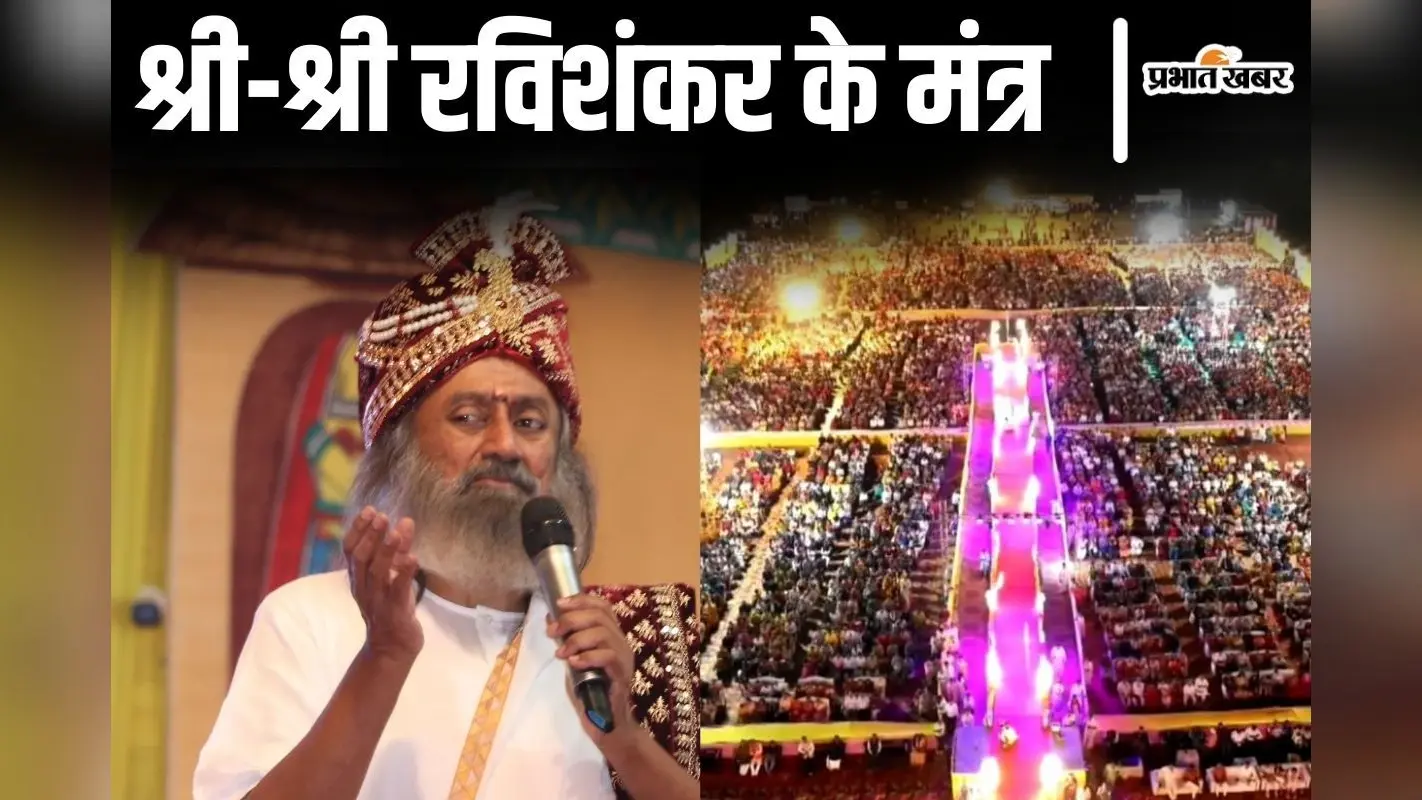 आर्ट ऑफ लिविंग से टेंशन और बीमारी कैसे करें दूर? श्रीश्री रविशंकर ने बिहार के भागलपुर में बताए ये उपाय…