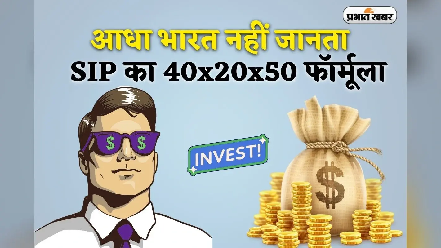 आधा भारत नहीं जानता SIP का 40x20x50 फॉर्मूला, जान जाएगा तो बन जाएगा 5 करोड़ों का मालिक