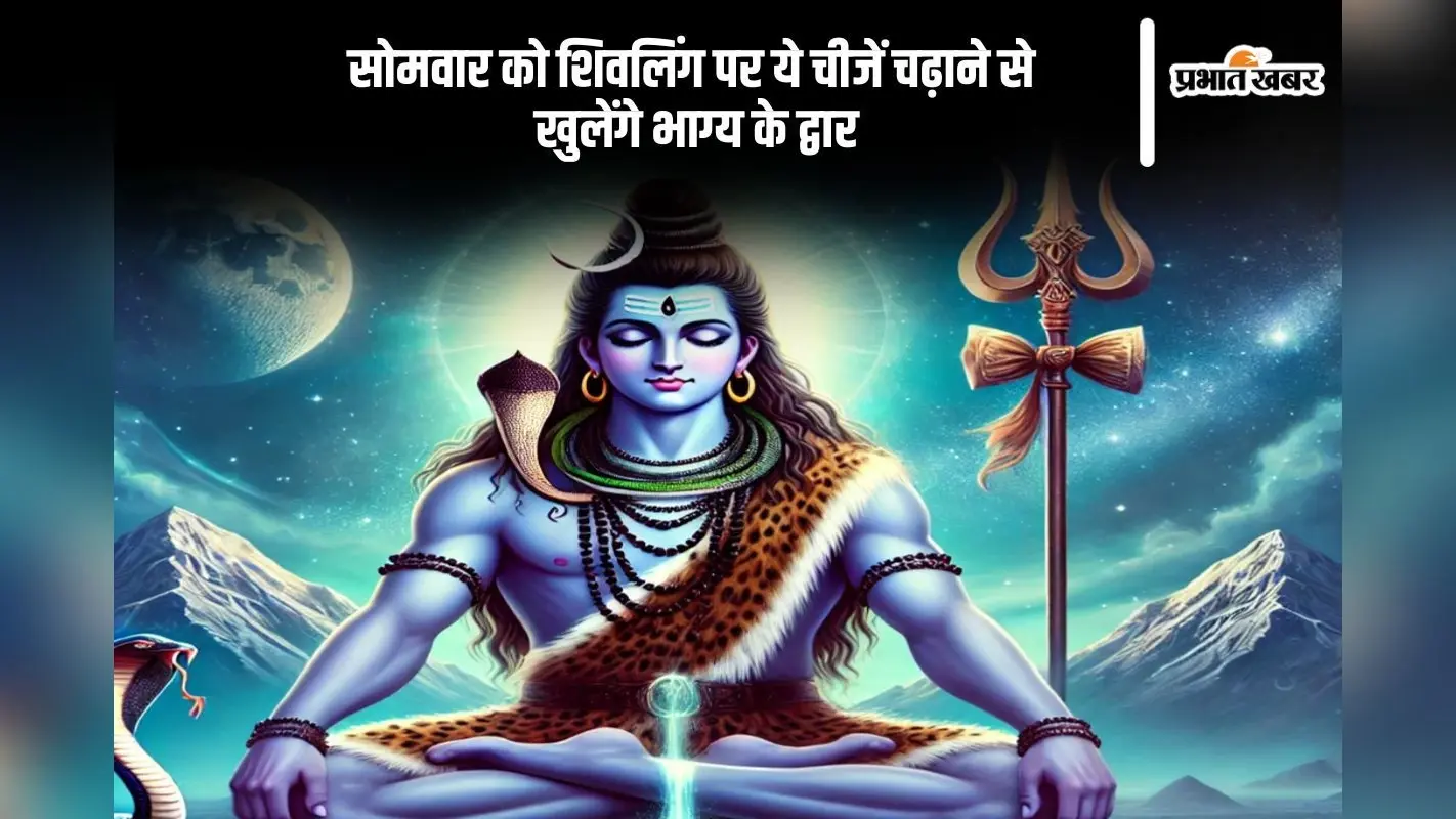 आज सोमवार को शिवलिंग पर चढ़ाएं ये 6 चीजें, होगी हर मनोकामना पूरी