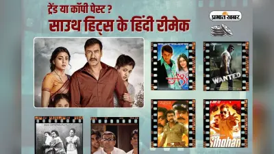 ट्रेंड या कॉपी-पेस्ट, साउथ इंडियन फिल्मों के रीमेक्स से बॉलीवुड में क्या हो रहे हैं बड़े बदलाव?