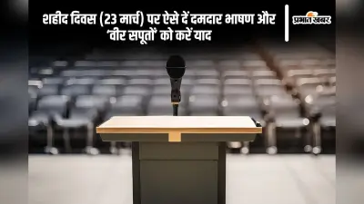 Speech on Shaheed Diwas in Hindi: शहीद दिवस (23 मार्च) पर ऐसे दें दमदार भाषण और ‘वीर सपूतों’ को करें याद