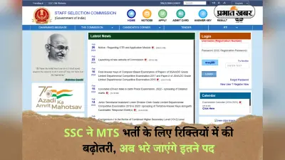 SSC MTS, Havaldar Recruitment: SSC ने MTS भर्ती के लिए रिक्तियों में की बढ़ोतरी, अब भरे जाएंगे इतने पद