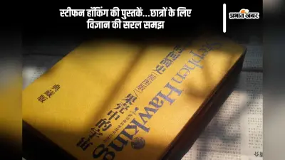 Stephen Hawking Books in Hindi: स्टीफन हॉकिंग की पुस्तकें…छात्रों के लिए विज्ञान की सरल समझ