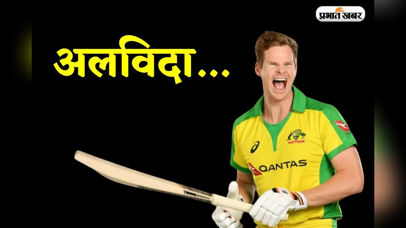 Steve Smith Retirement: स्टीव स्मिथ ने वनडे क्रिकेट से संन्यास लिया, चैंपियंस ट्रॉफी में हार के बाद बड़ा फैसला