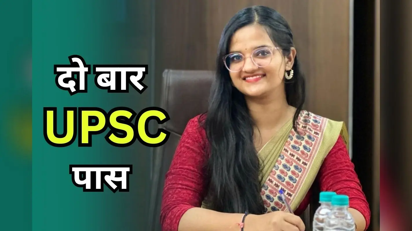 Success Story: बिहार की बेटी ने UPSC में दो बार गाड़ा झंडा, अंजलि Rank 43 लाकर बनीं IAS